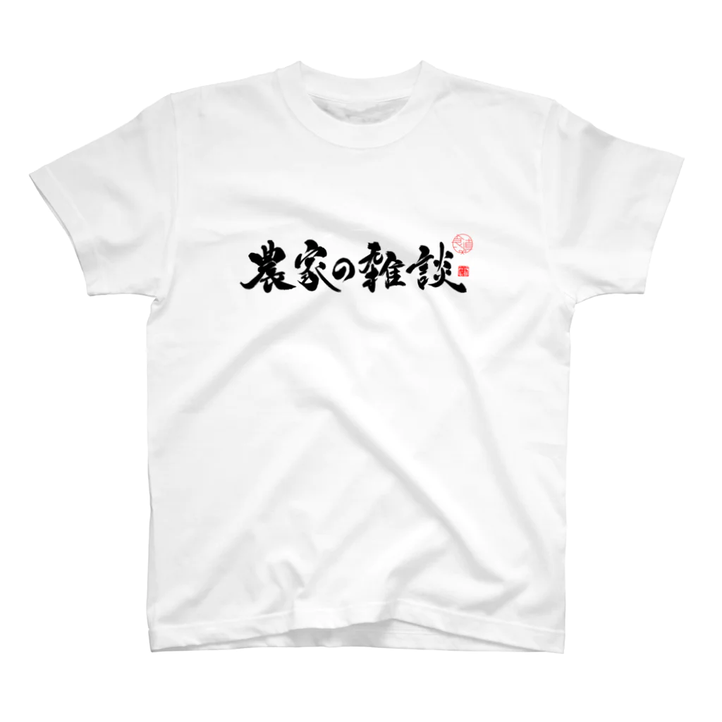 農家の雑談　公式の農家の雑談　両面　黒字 Regular Fit T-Shirt