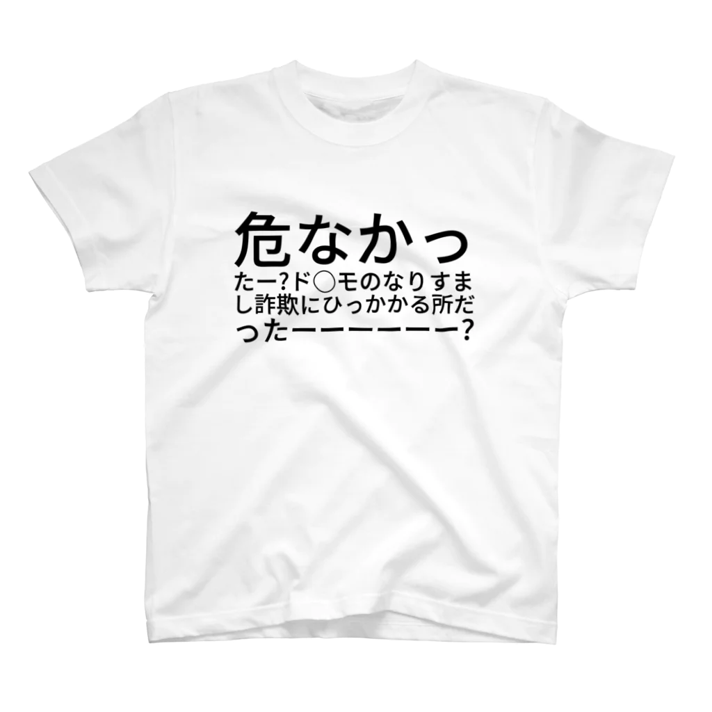 キキとジジの危なかったー💦ド○モのなりすまし詐欺にひっかかる所だったーーーーーー😥 スタンダードTシャツ