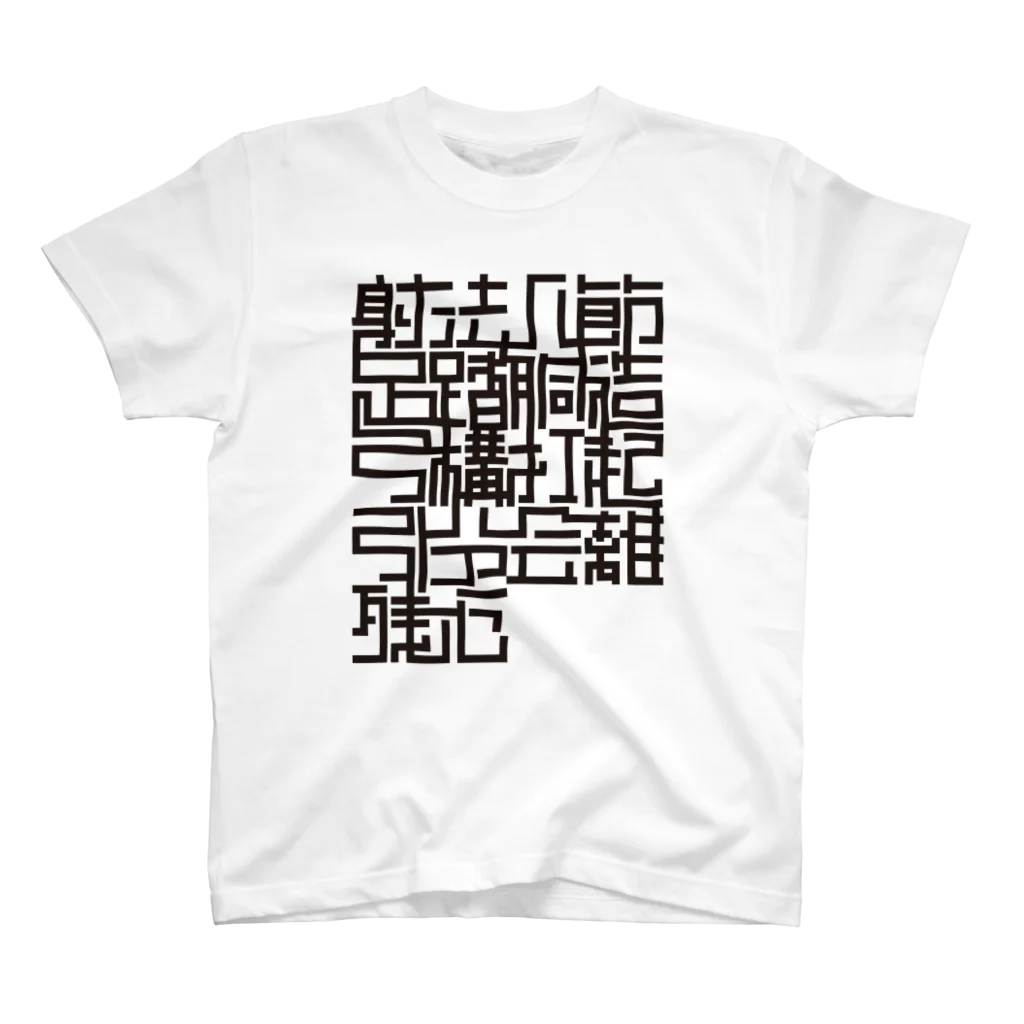 Tシャツ屋じょにー SELECTの【弓道T】射法八節 Regular Fit T-Shirt