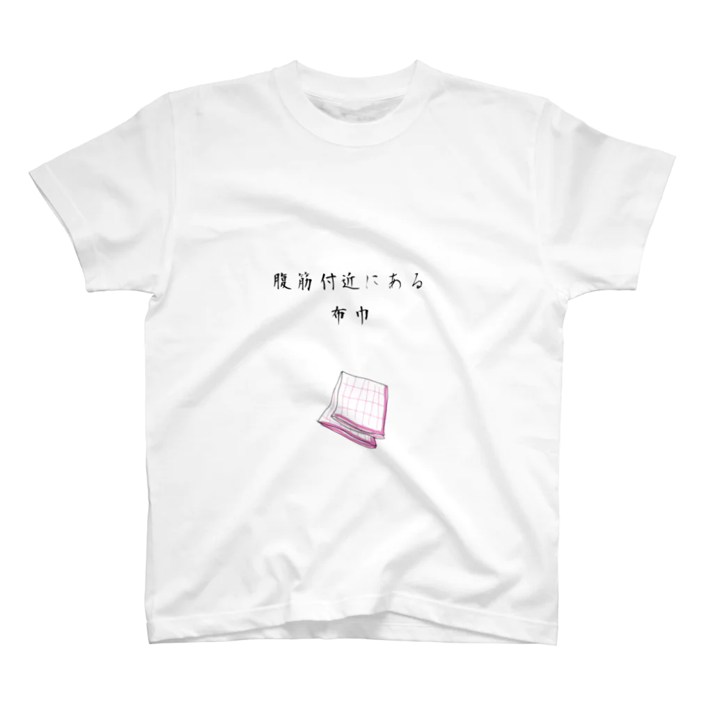 tachikawa33の腹筋付近にある布巾 スタンダードTシャツ