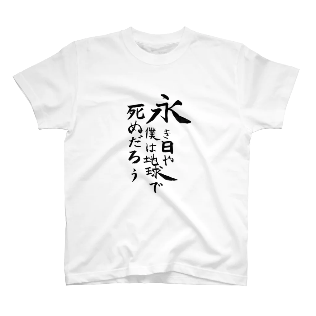 うっかりの永き日や僕は地球で死ぬだろう スタンダードTシャツ