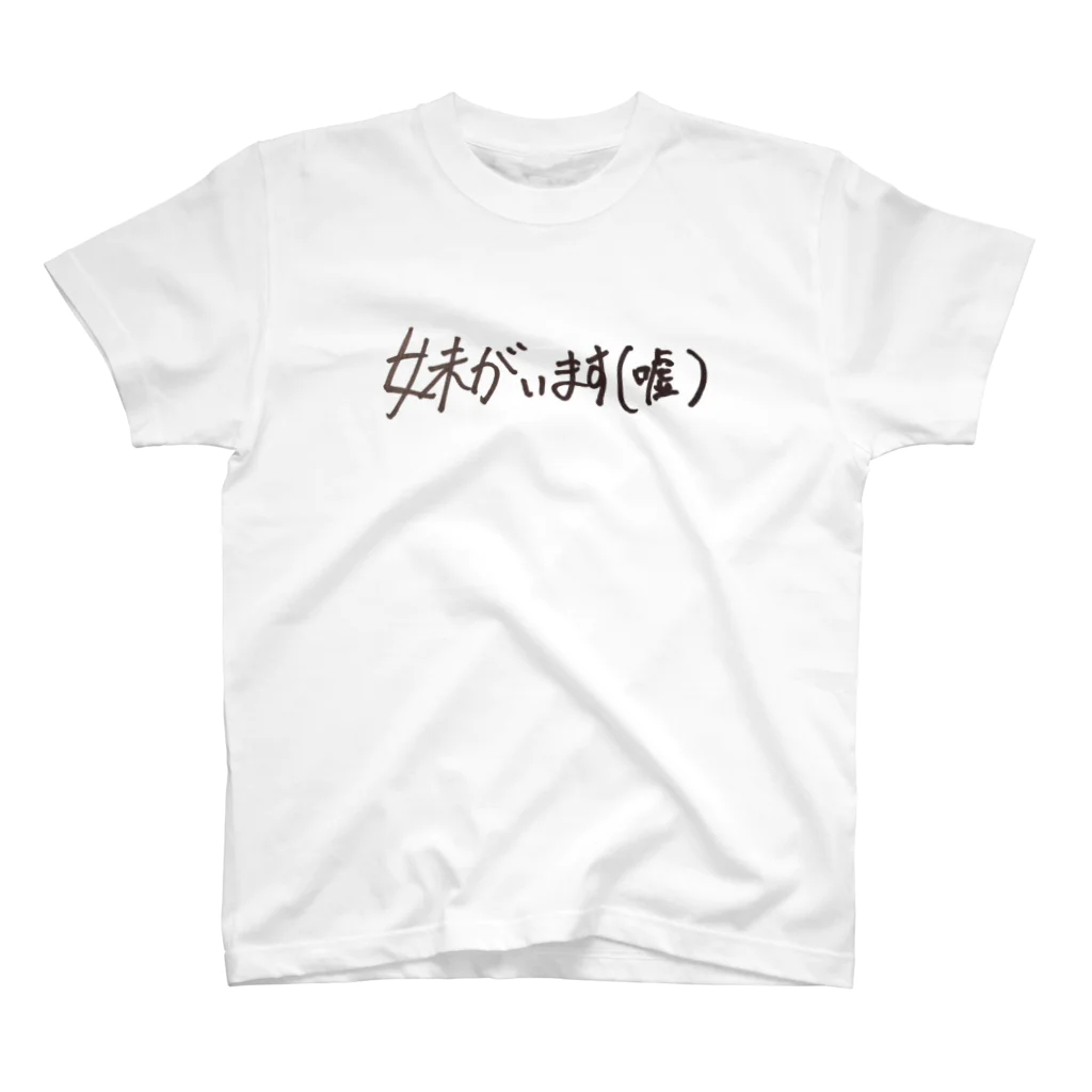 西大路四条るいせの妹がいるときのために スタンダードTシャツ