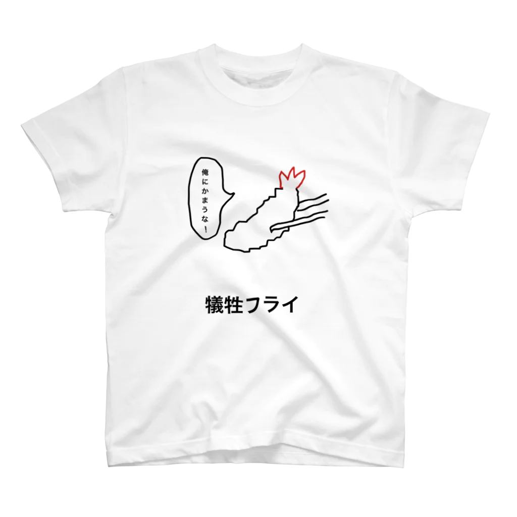 めんたいこドリルの犠牲フライ スタンダードTシャツ