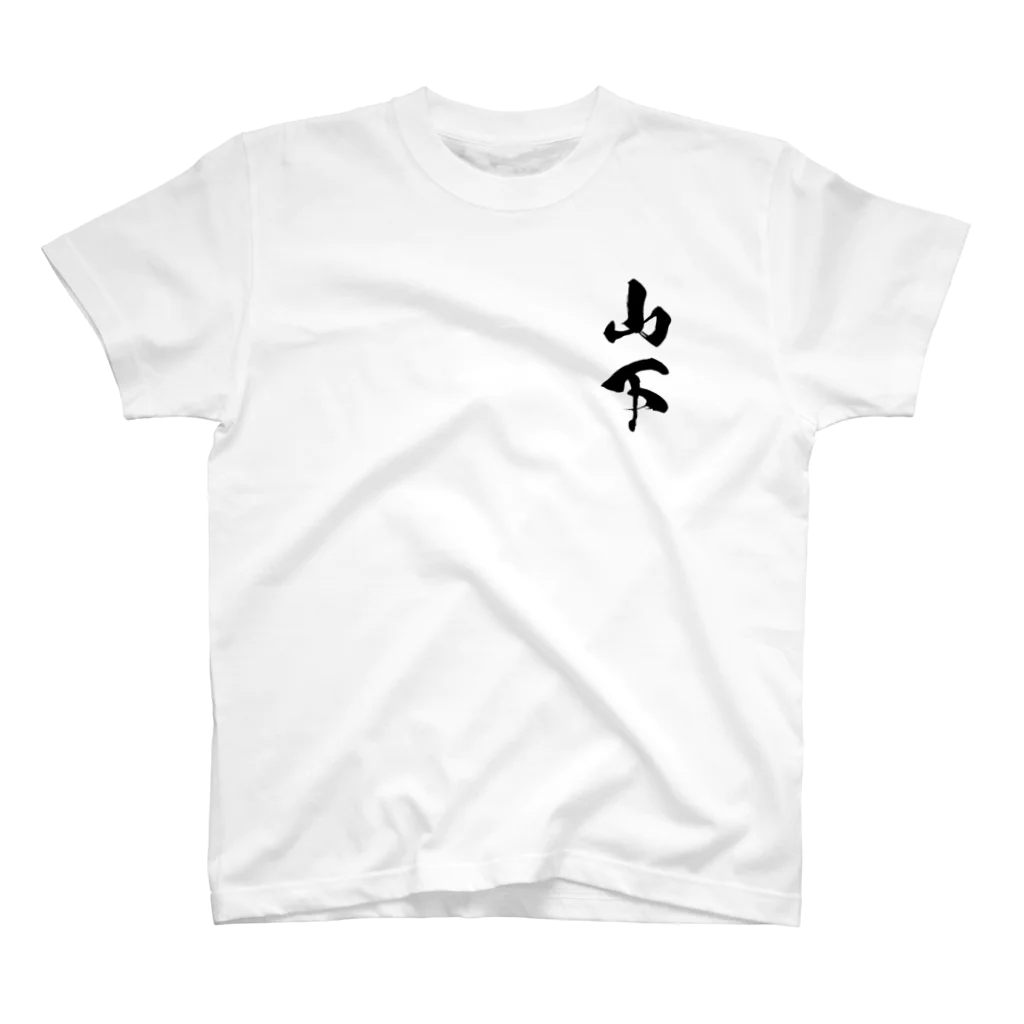 ひろはなラボ - HiroHanaLabの日本人のおなまえ 山下さん スタンダードTシャツ