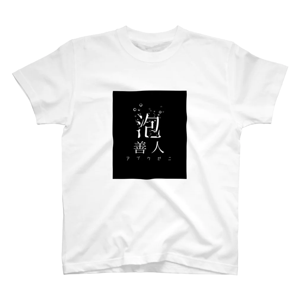 ⭕️我無の泡善人 スタンダードTシャツ