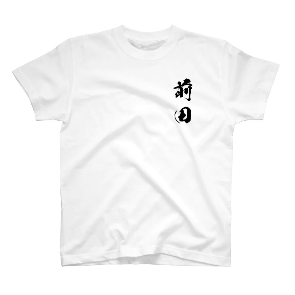 ひろはなラボ - HiroHanaLabの日本人のおなまえ 前田さん スタンダードTシャツ