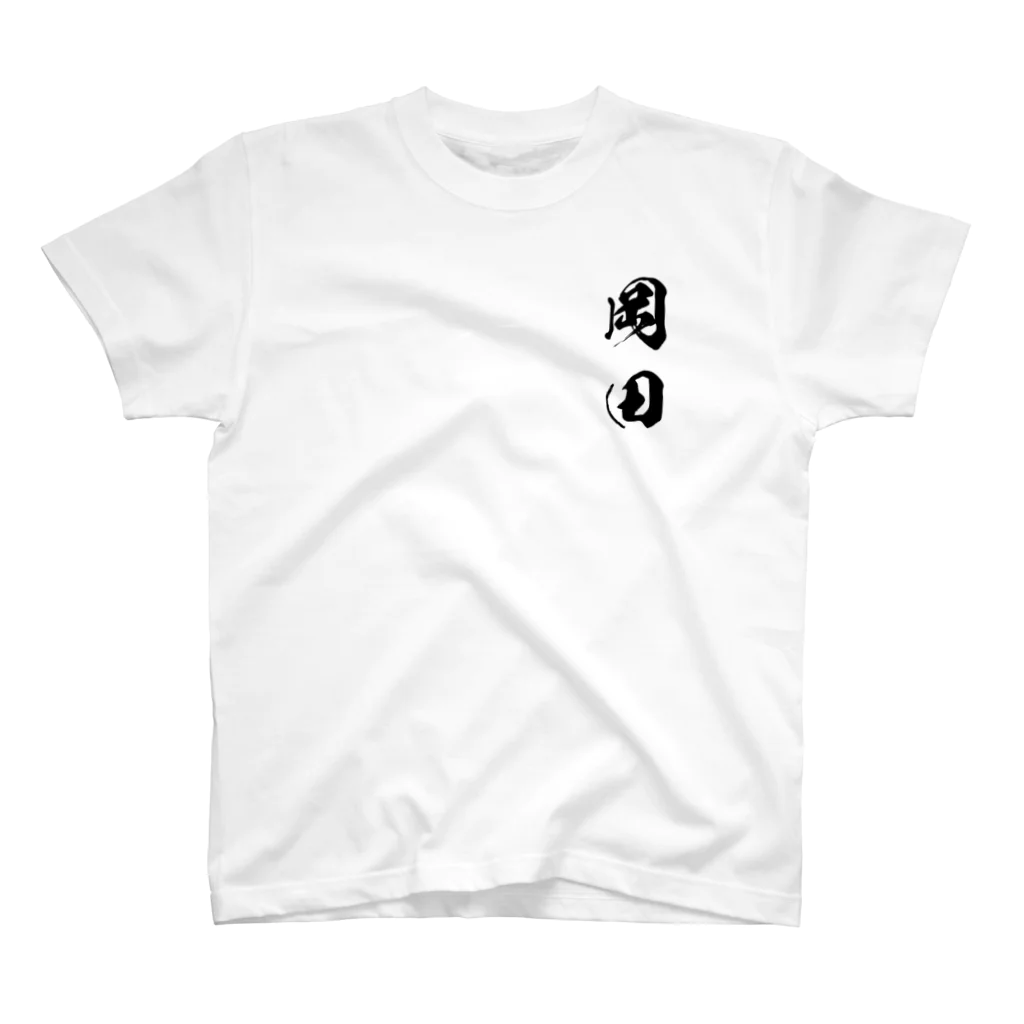 ひろはなラボ - HiroHanaLabの日本人のおなまえ 岡田さん スタンダードTシャツ