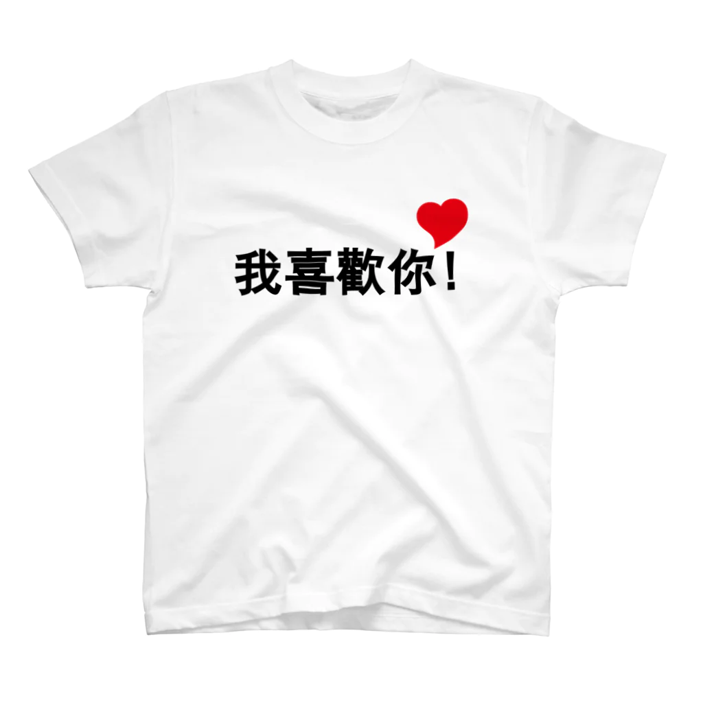 スタジオMの我喜歡你 スタンダードTシャツ