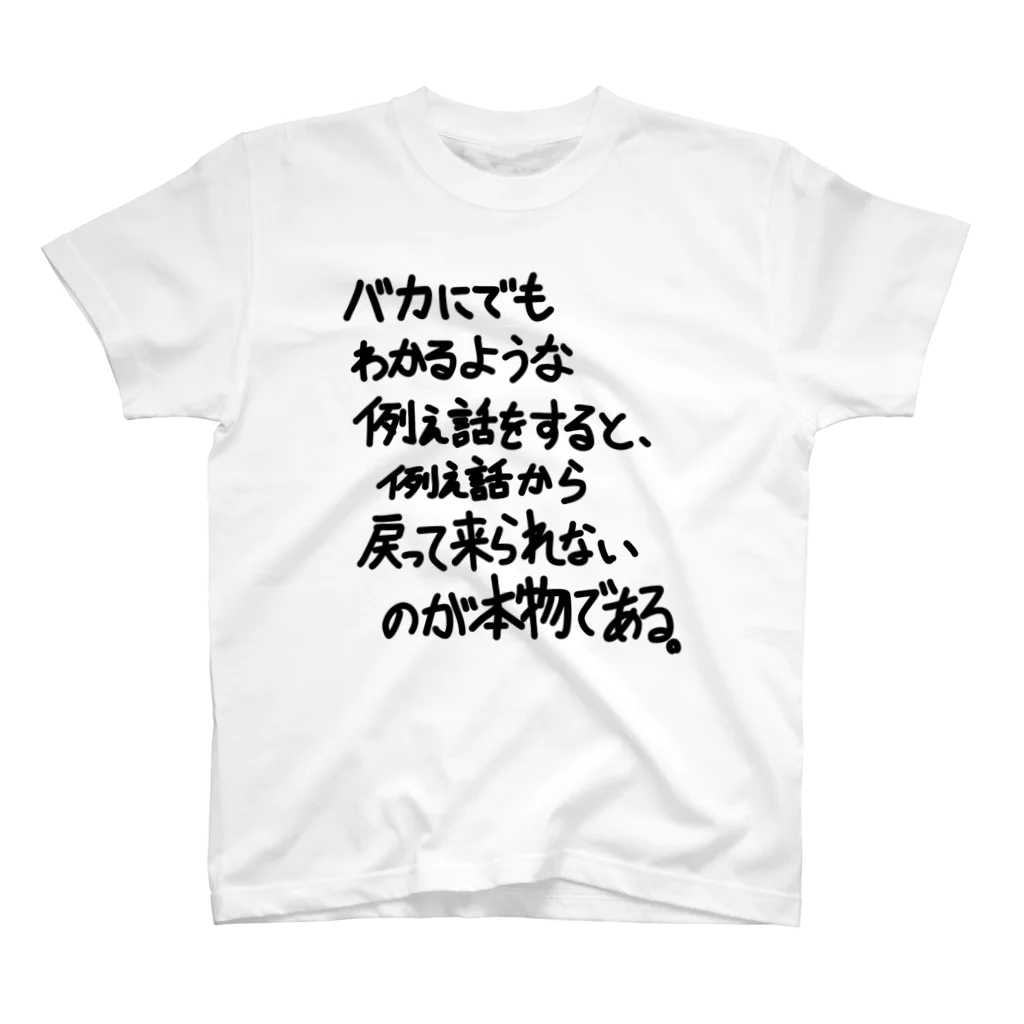 OPUS ONE & meno mossoの「バカにでもわかるような例え話」看板ネタTシャツその32黒字 スタンダードTシャツ