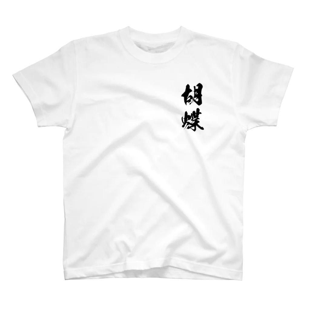 ひろはなラボ - HiroHanaLabの日本人のおなまえ 胡蝶さん スタンダードTシャツ