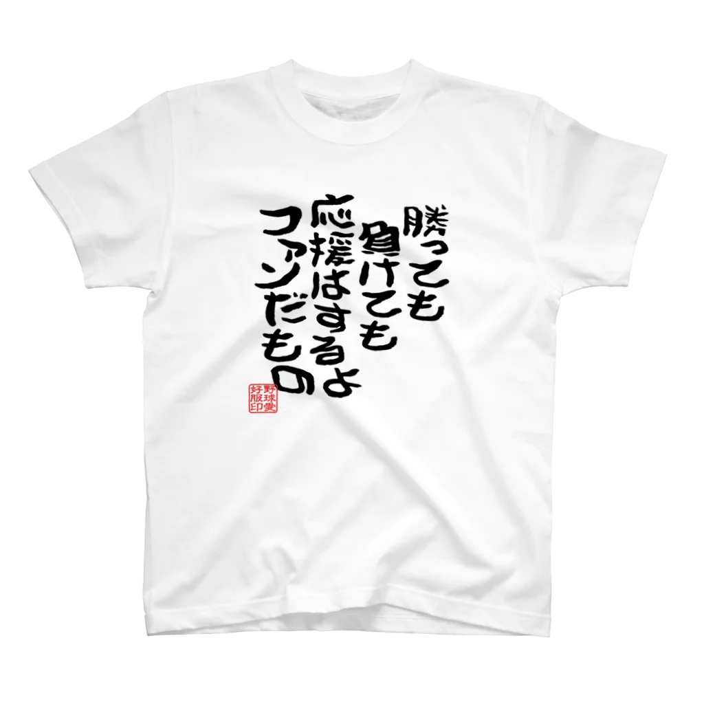 BASEBALL LOVERS CLOTHINGの「勝っても負けても応援はするよ」 スタンダードTシャツ