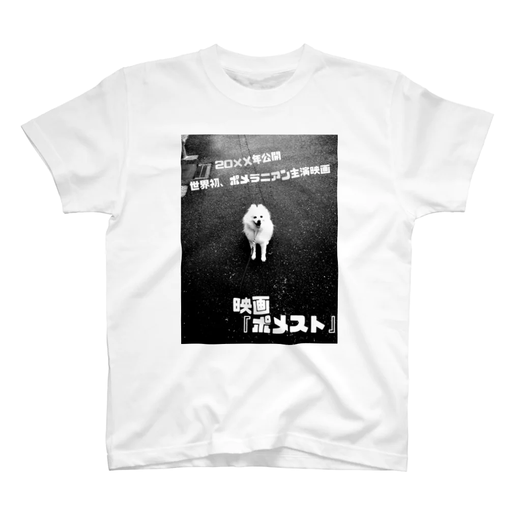 よーこの家の映画「ポメスト」 スタンダードTシャツ