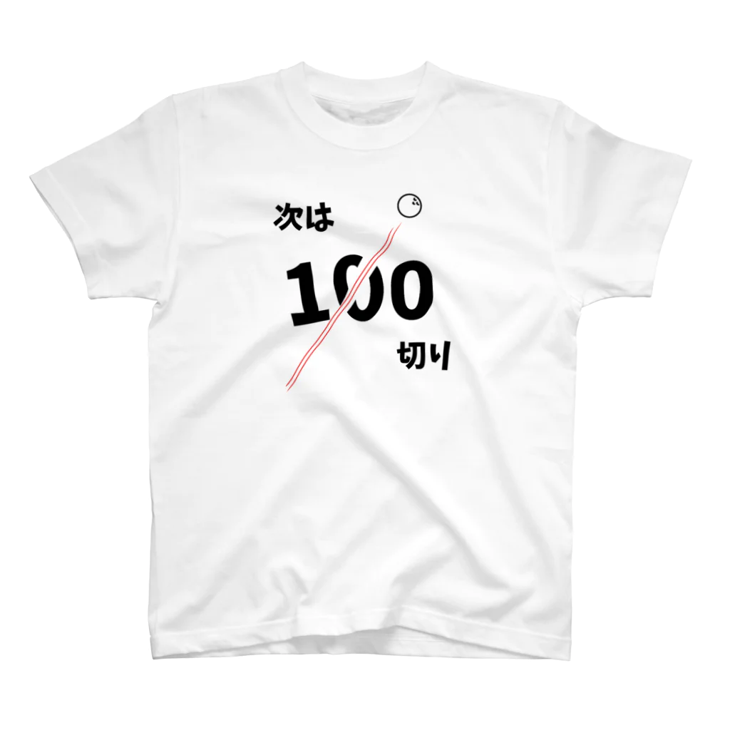 麦畑の次は100切り［ゴルフネタ］ スタンダードTシャツ