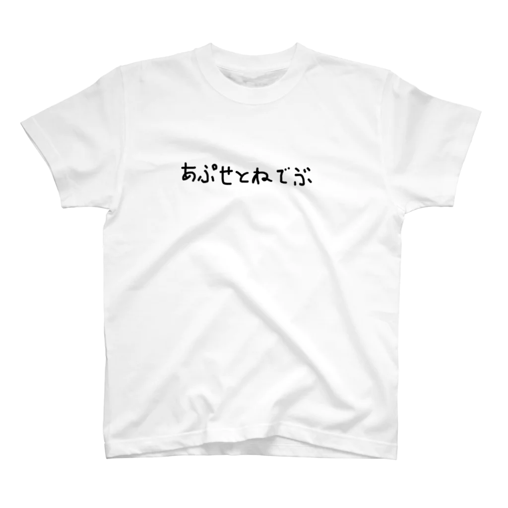 YarashimizuのあぷせとねでぶTシャツ Regular Fit T-Shirt