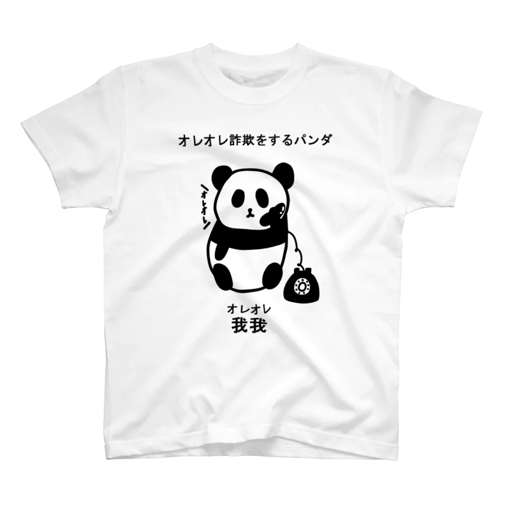 魚の4コマのオレオレ詐欺をするパンダTシャツ スタンダードTシャツ