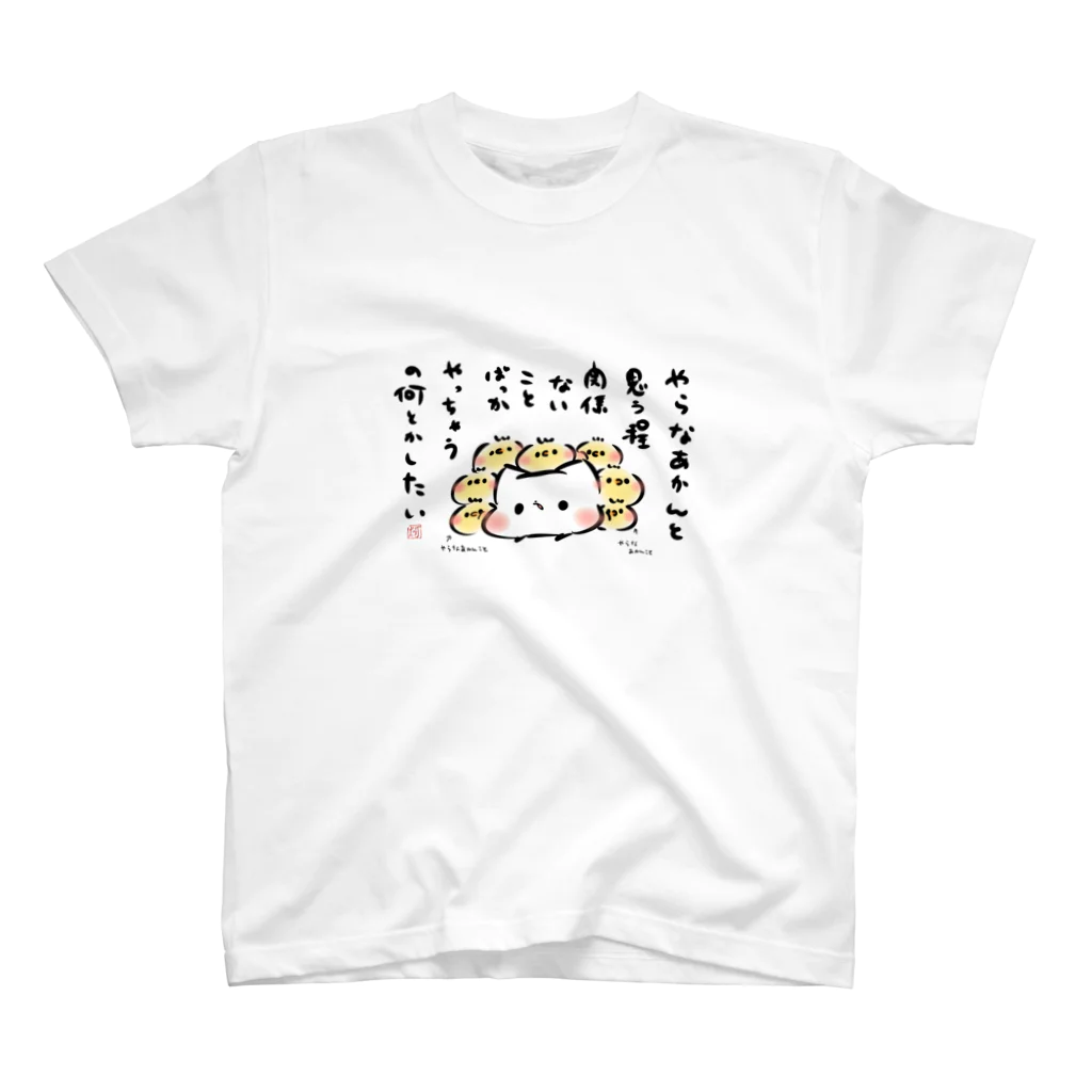 灯さかすのやらなあかんと思う程、関係ないことばっかやっちゃうの何とかしたい スタンダードTシャツ