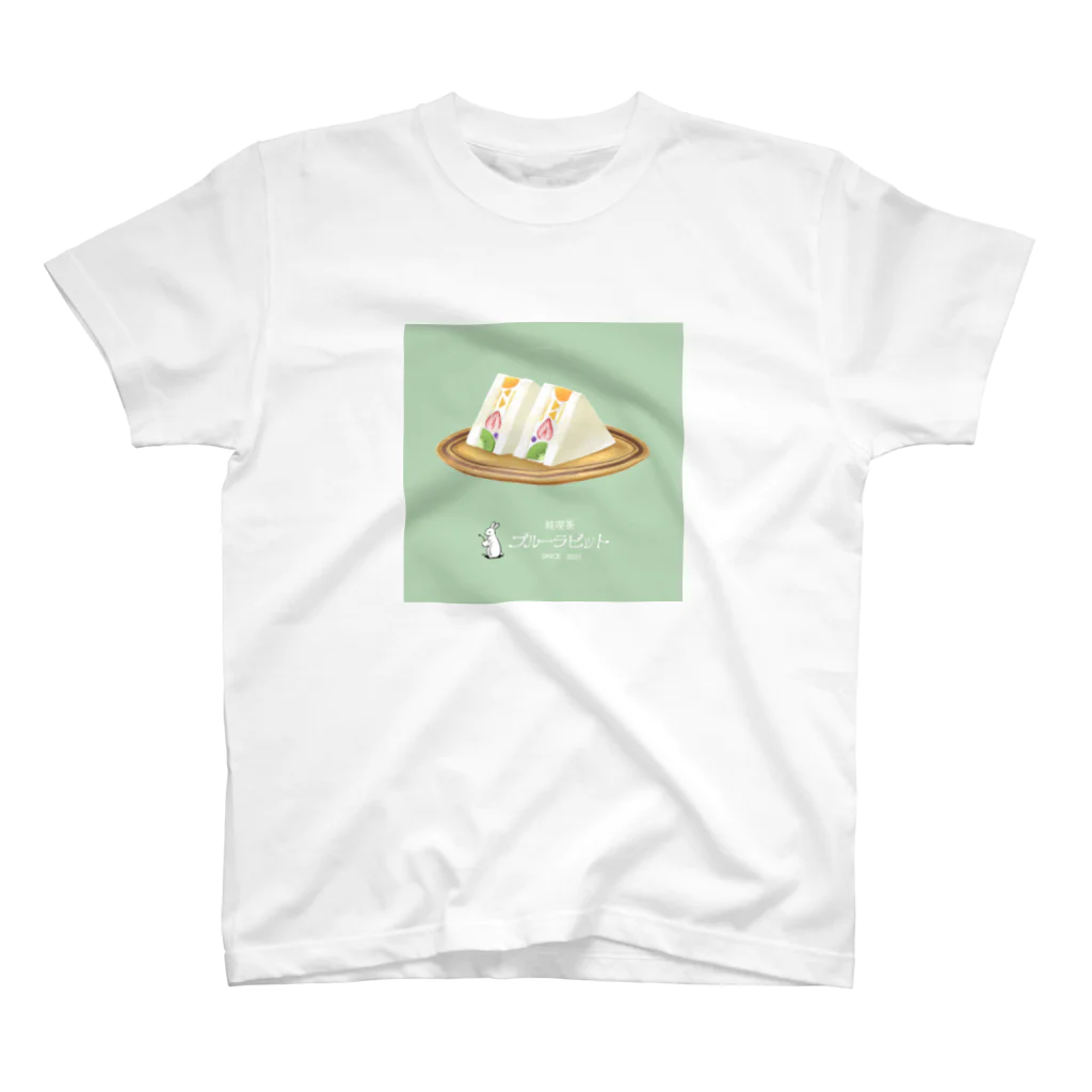 しんま みさんの純喫茶ブルーラビット　フルーツサンド&白ロゴ スタンダードTシャツ