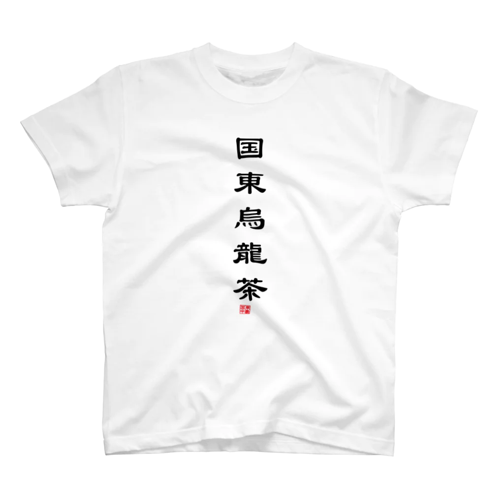 t(ea)シャツの国東烏龍茶ver1.0 Regular Fit T-Shirt