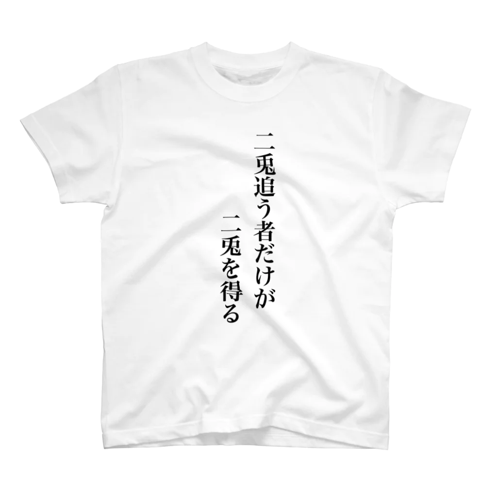 立花けんのグッズ屋さんの二兎追う者だけが二兎を得るTシャツ Regular Fit T-Shirt