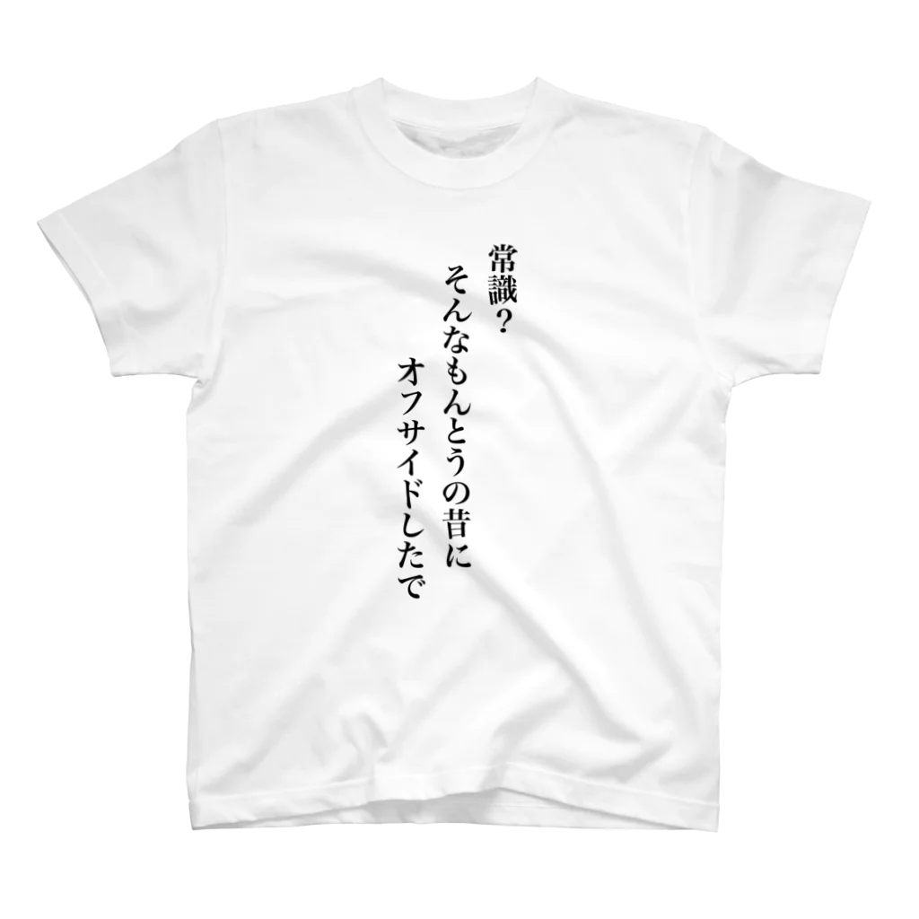 立花けんのグッズ屋さんの常識をオフサイドTシャツ スタンダードTシャツ