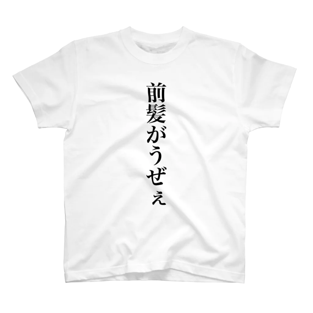 立花けんのグッズ屋さんの前髪がうぜぇTシャツ Regular Fit T-Shirt