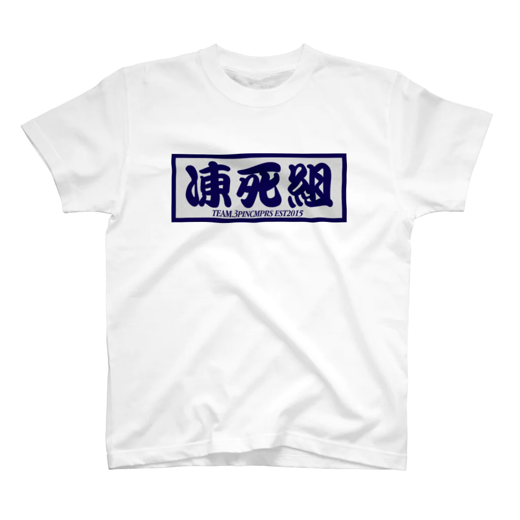 シマオの凍死組 Regular Fit T-Shirt