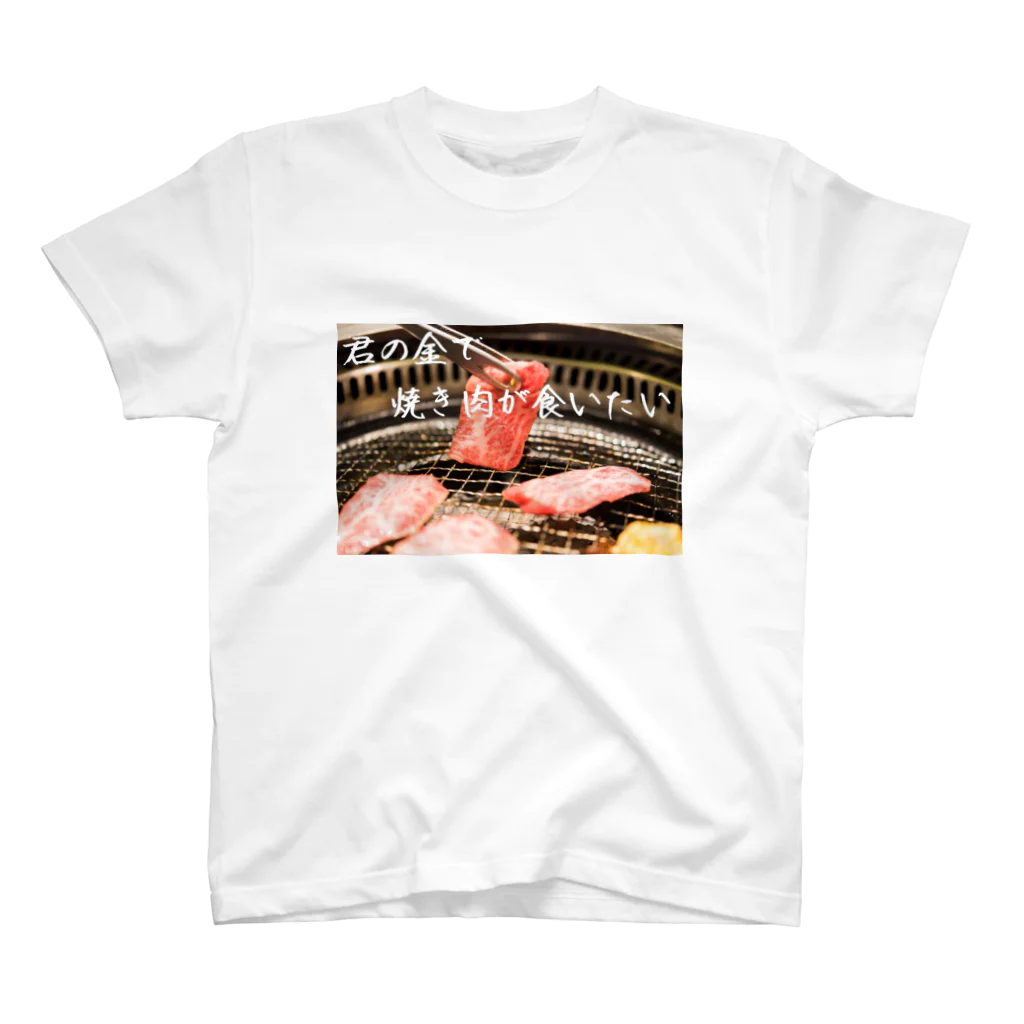 ロボの君の金で焼き肉が食いたい スタンダードTシャツ