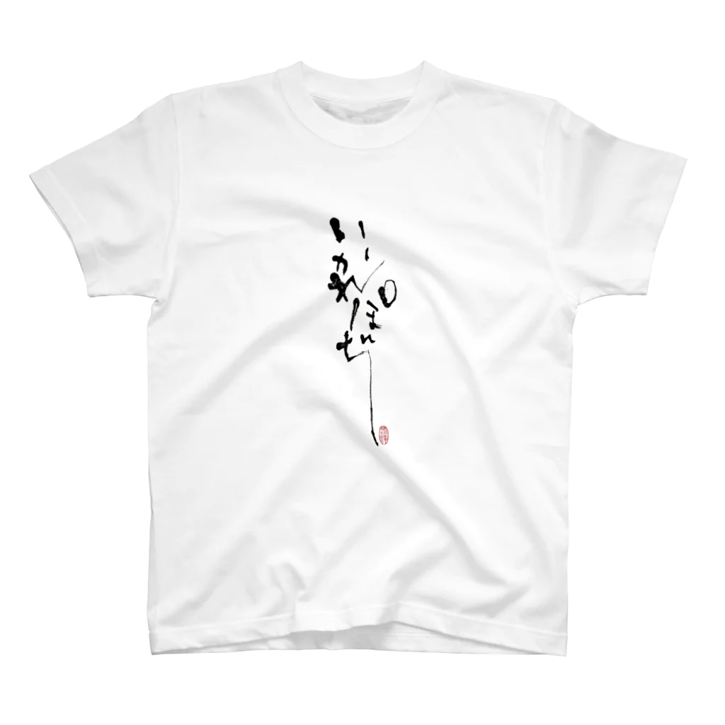 筆文字はぎの屋つきこ亭のいかれぽんち筆文字Tシャツ〜前プリント Regular Fit T-Shirt