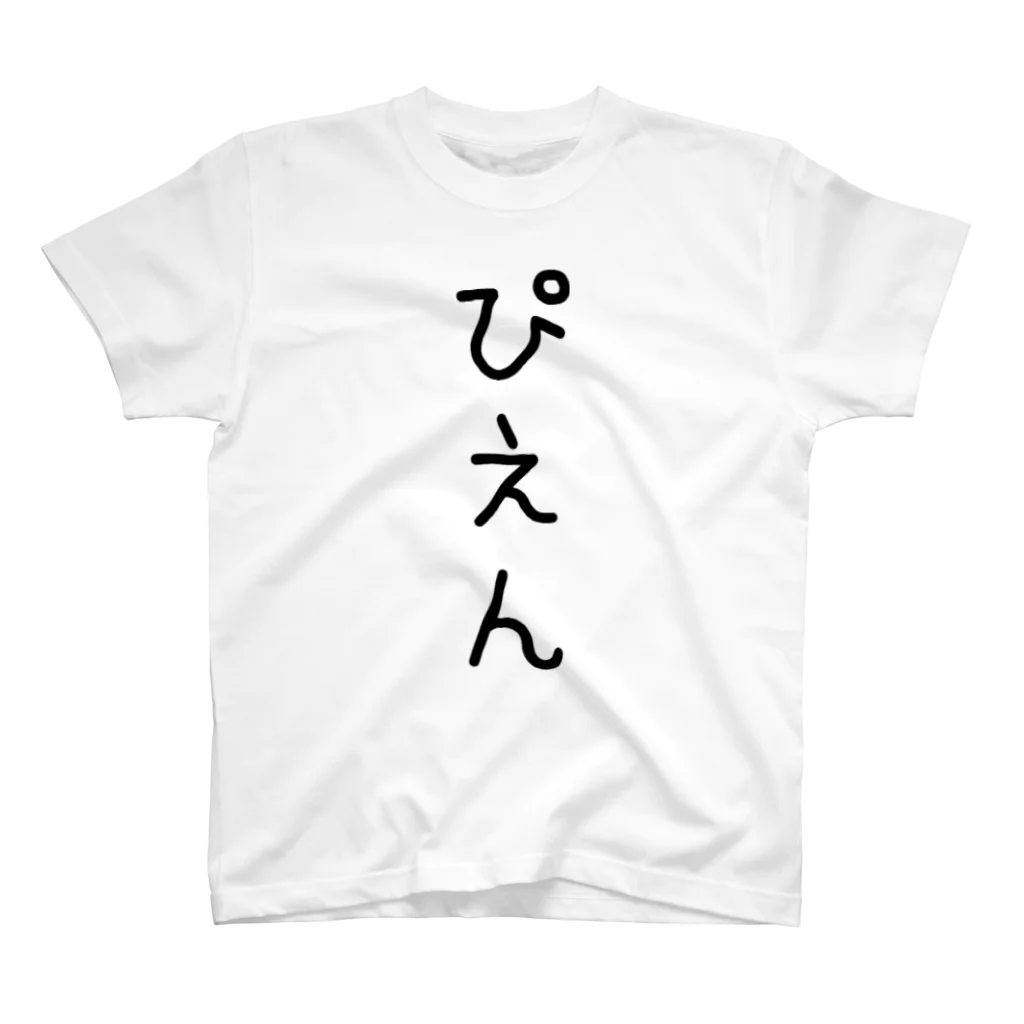 やる気のないショップのぴえんシリーズ スタンダードTシャツ