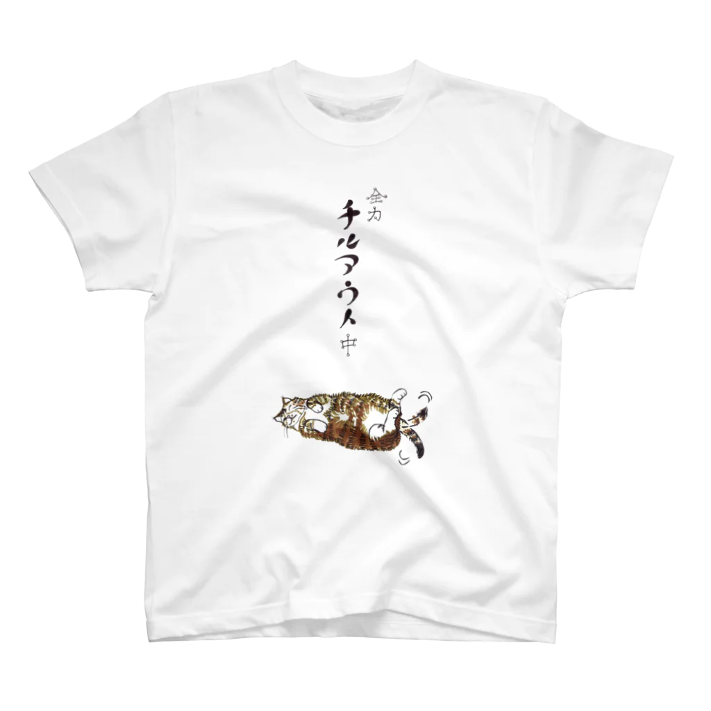 ヘイシデザインの『全力 チルアウト中』 Tシャツ スタンダードTシャツ