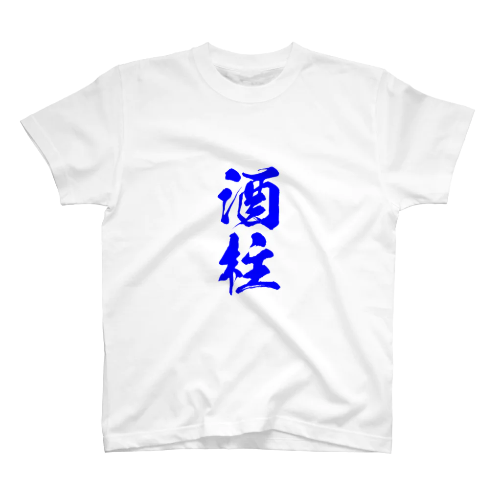 おやじの雑貨屋の酒柱Tシャツ RES Ver. 티셔츠