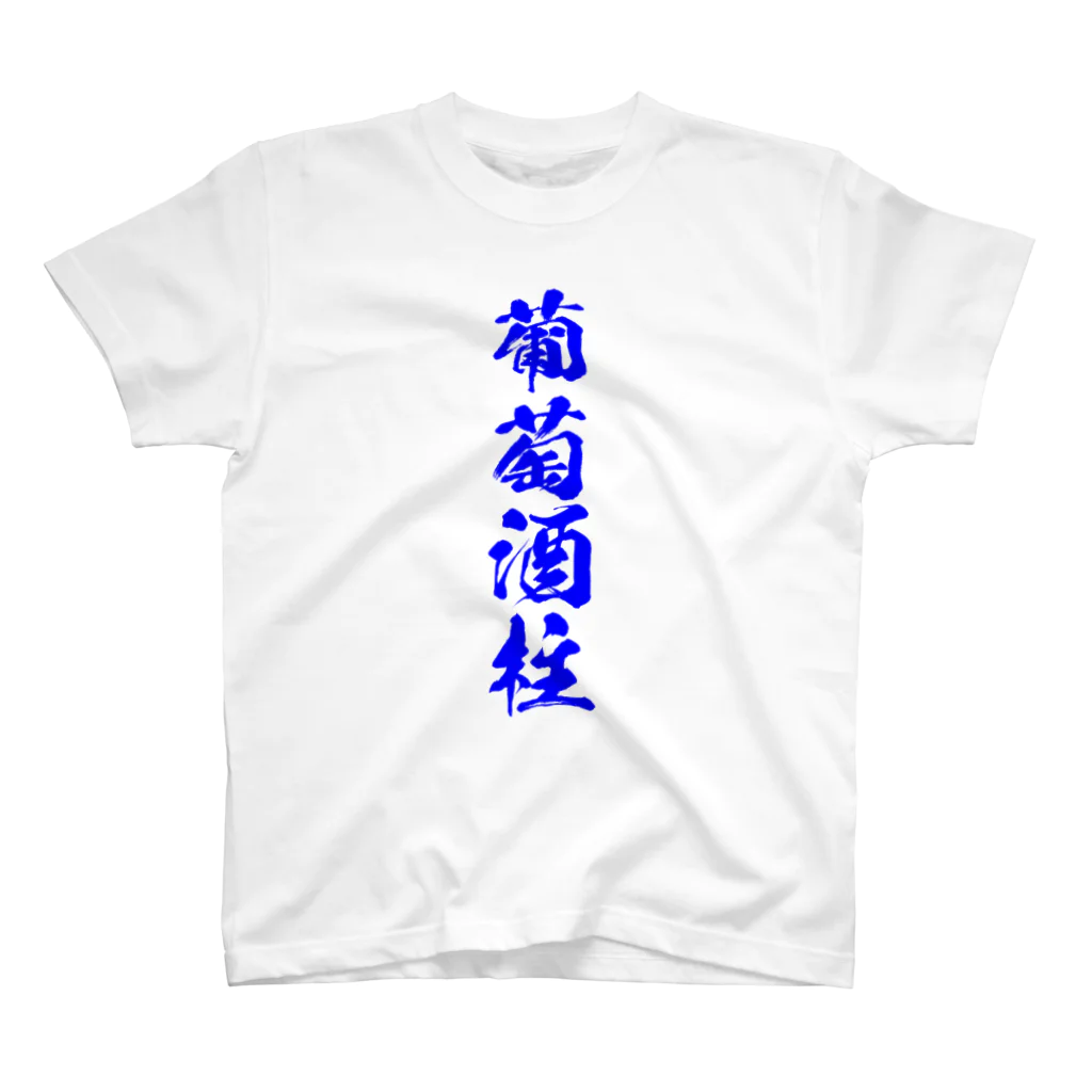 おやじの雑貨屋の葡萄酒柱Tシャツ RES Ver. スタンダードTシャツ