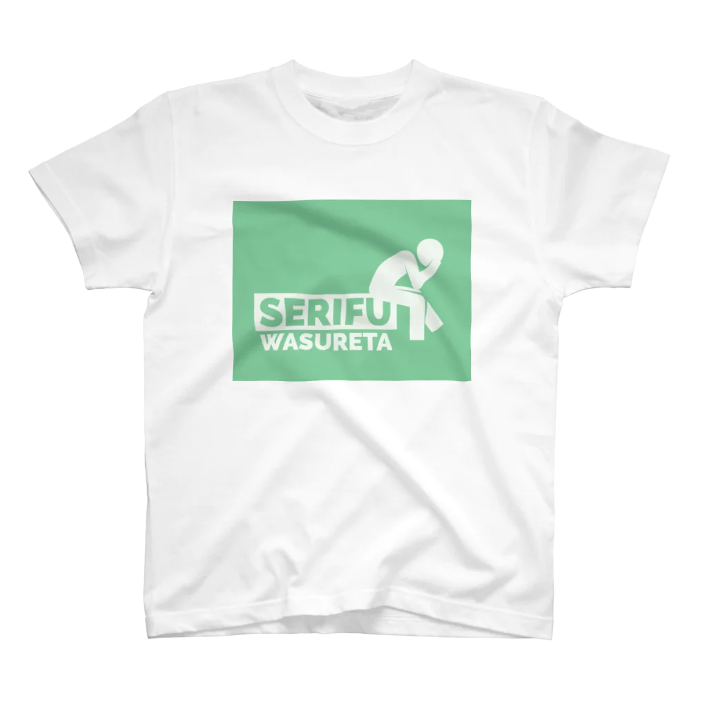 なんにものセリフ忘れた(緑) スタンダードTシャツ