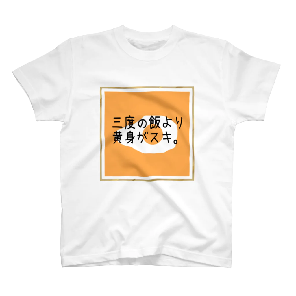 てんちゃそ。の黄身がスキ。 スタンダードTシャツ