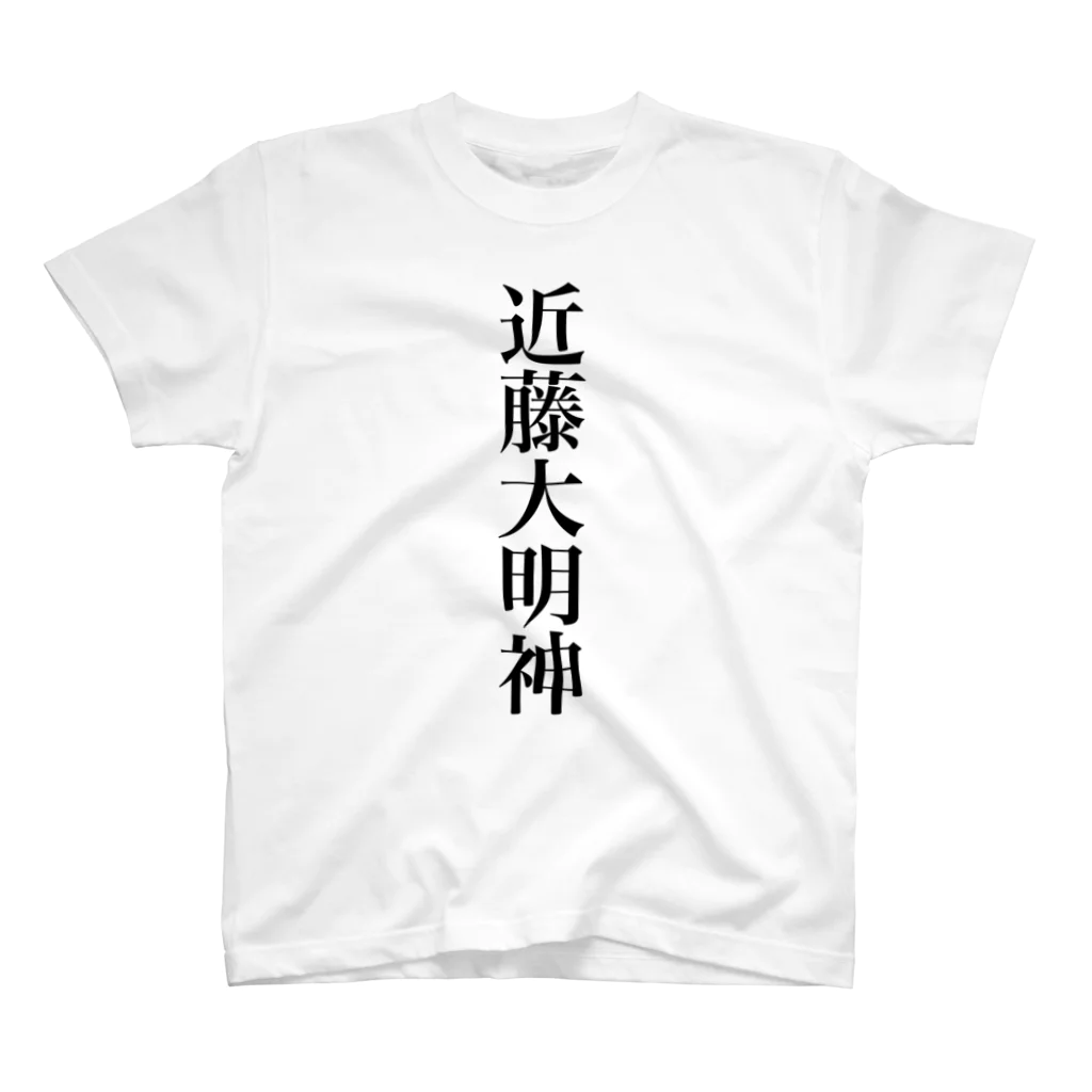 近藤大明神 Regular Fit TShirt by にﾌﾞ ( budokonnew ) ∞ SUZURI