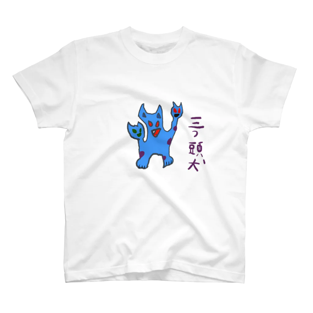 田中六大の三つ頭犬 スタンダードTシャツ