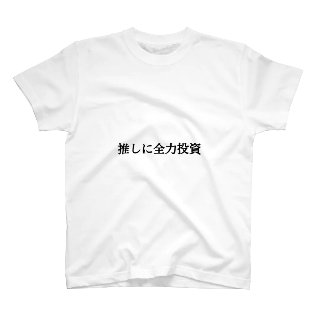 ATY趣味ショップの推しに全力投資 スタンダードTシャツ