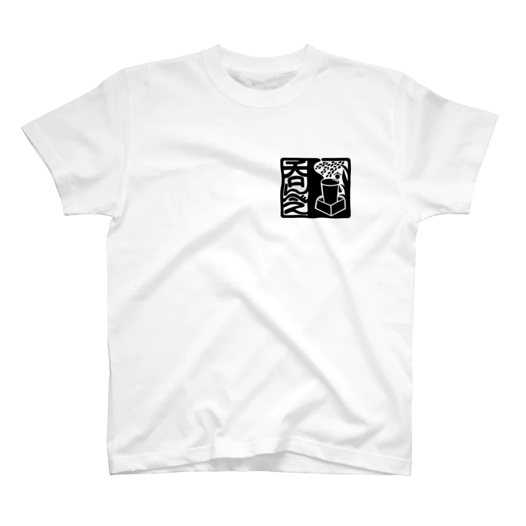 絵描き箱の呑んべぇ（黒ロゴ） スタンダードTシャツ