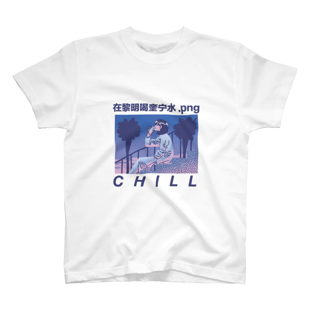 AOTQの在黎明喝奎宁水.png スタンダードTシャツ