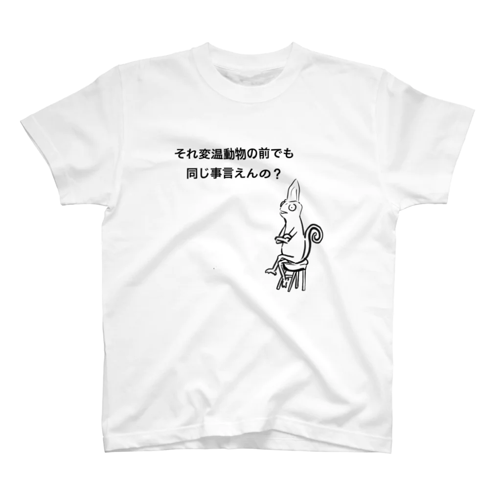 カラバク舎のエボシカメレオン(説教) スタンダードTシャツ