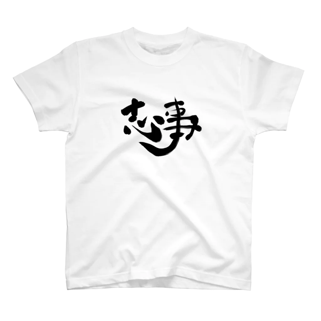 ＠シゴトバの筆文字「志事」 Regular Fit T-Shirt