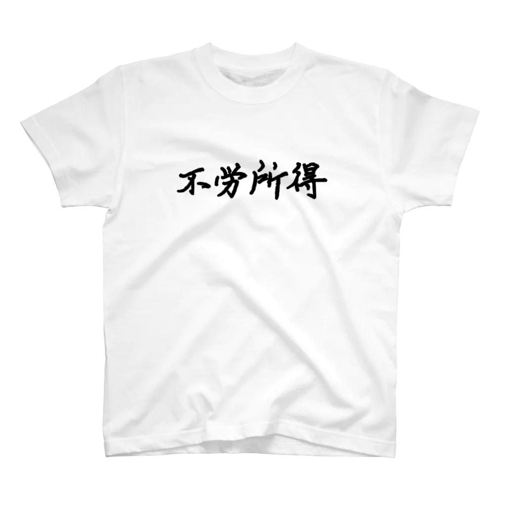 ムハンマド@石油王同好会の不労所得 Regular Fit T-Shirt