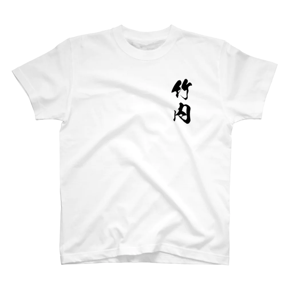 ひろはなラボ - HiroHanaLabの日本人のおなまえ 竹内さん スタンダードTシャツ