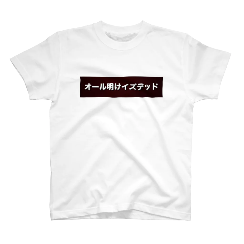 オール明けイズデッドのオール明けイズデッド　Tシャツ スタンダードTシャツ