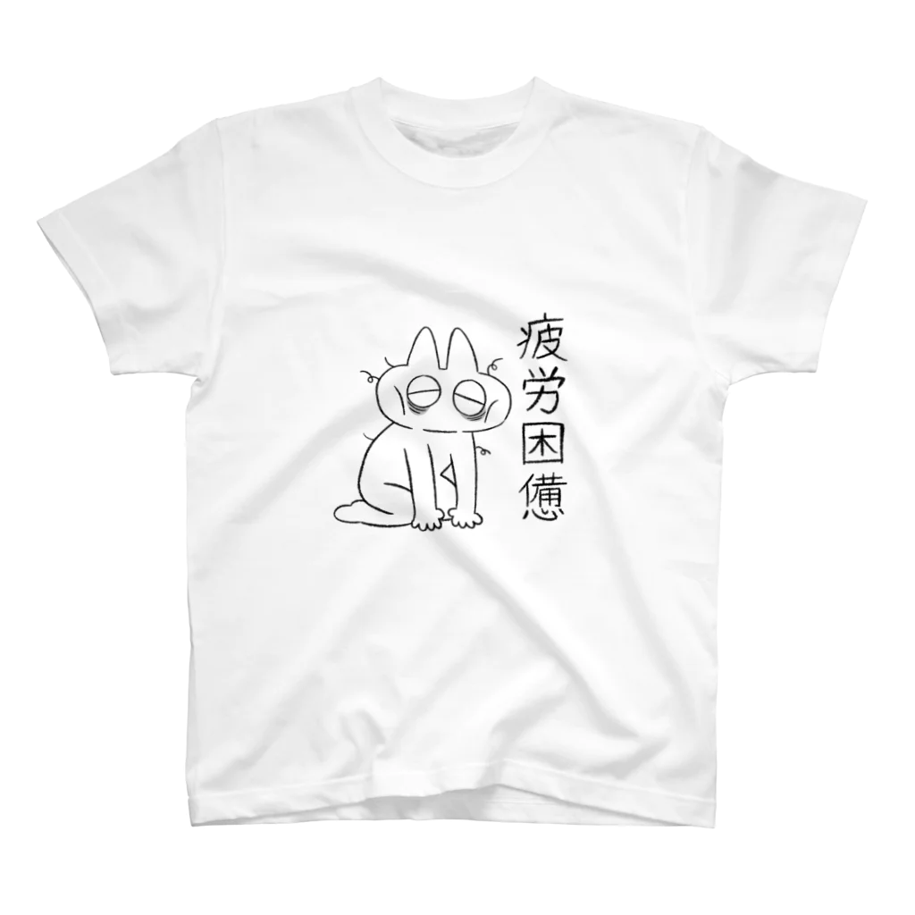 のべ子の疲労困憊のべ子 スタンダードTシャツ