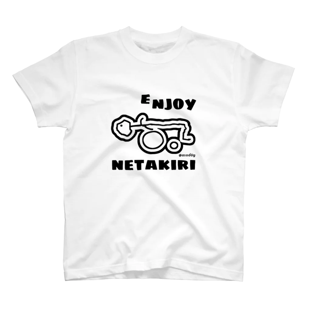 あそどっぐ（YouTubeやってます！）のねたきり君（エンジョイT） スタンダードTシャツ