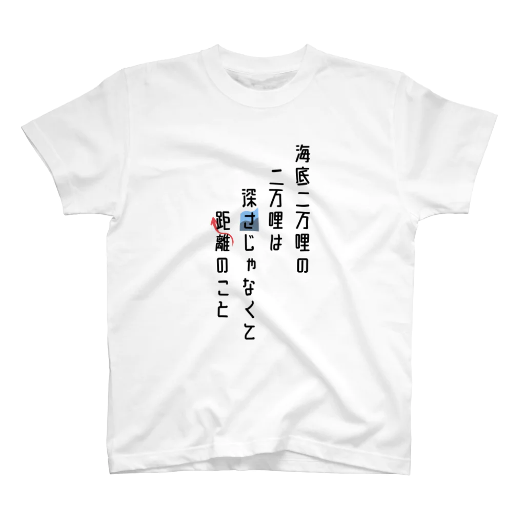 国内産黒米の海底二万哩について Regular Fit T-Shirt