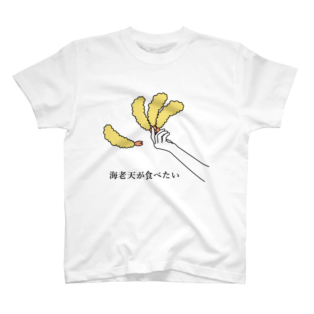 mer0rin9のエビ天が食べたくて スタンダードTシャツ