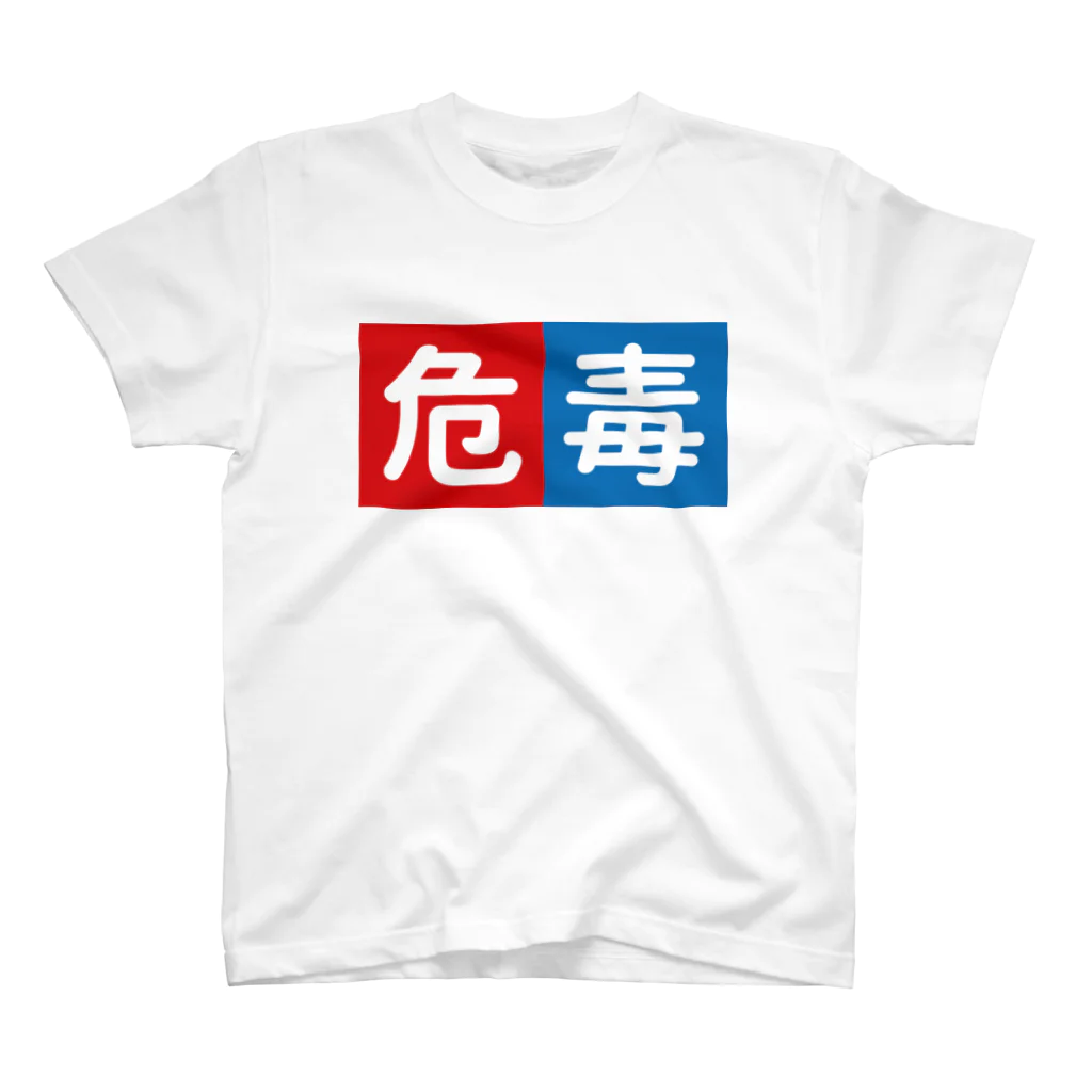 99牧場の危毒 Regular Fit T-Shirt