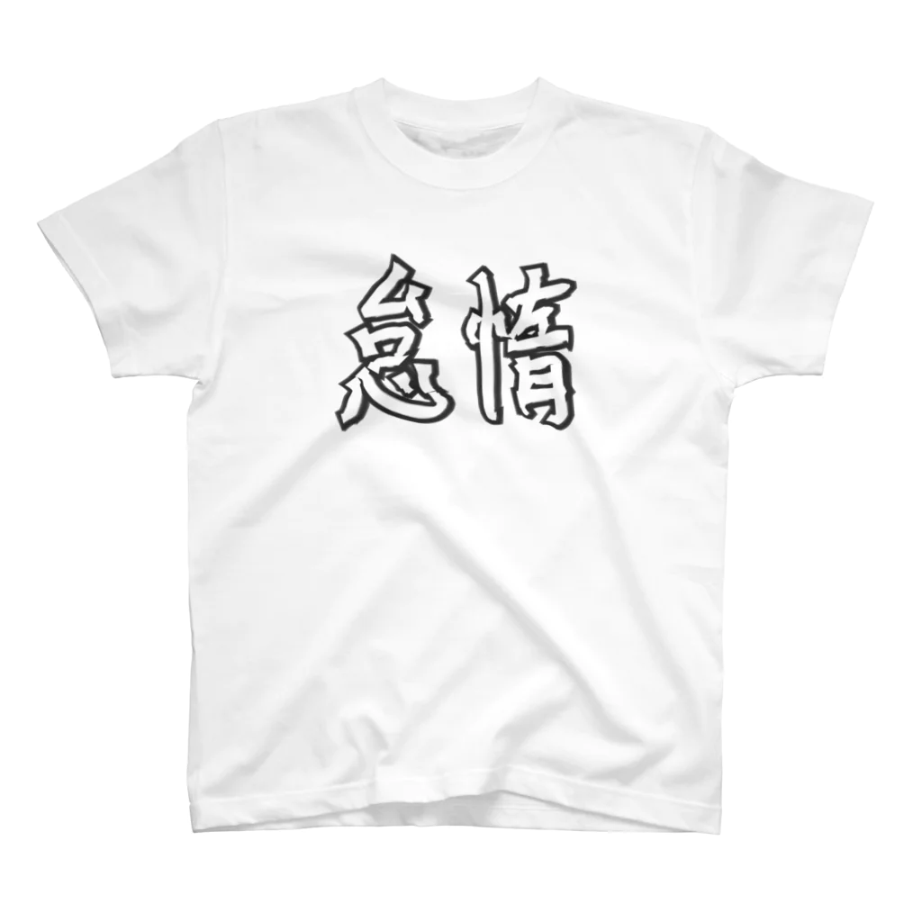 hakuryusの怠惰 スタンダードTシャツ